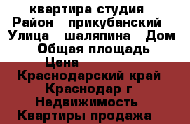 квартира студия › Район ­ прикубанский › Улица ­ шаляпина › Дом ­ - › Общая площадь ­ 31 › Цена ­ 1 550 000 - Краснодарский край, Краснодар г. Недвижимость » Квартиры продажа   